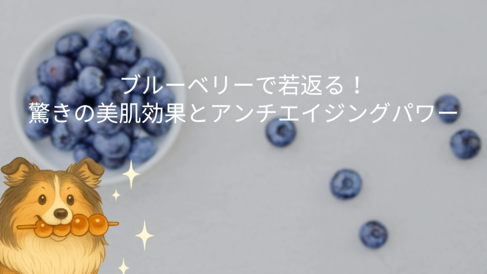 ブルーベリーで若返る!驚きの美肌効果とアンチエイジングパワー