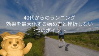 40代からのランニング|効果を最大化する始め方と挫折しないポイント