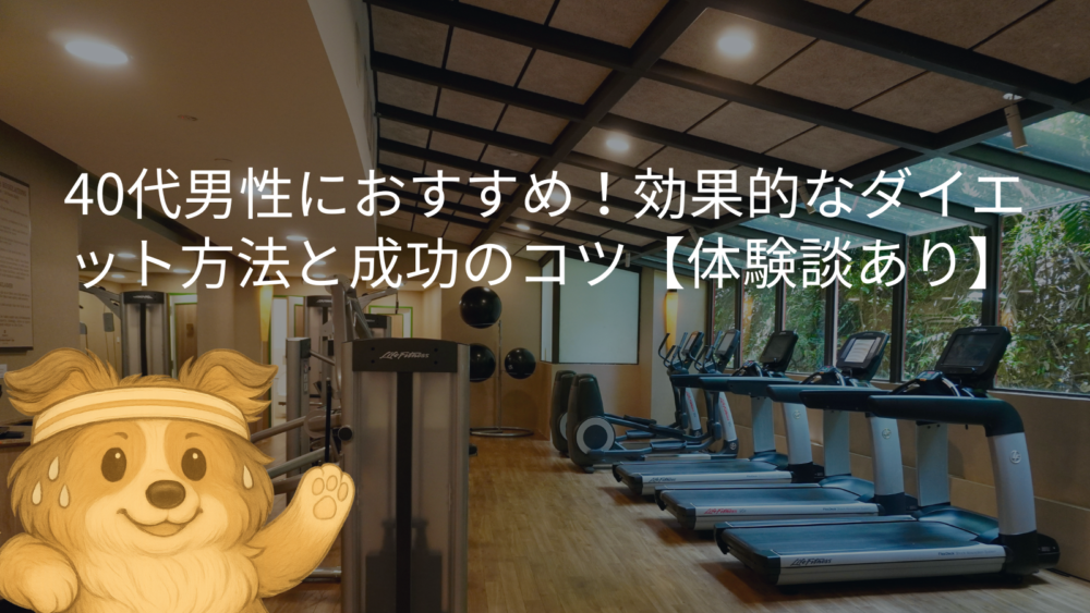 40代男性におすすめ!効果的なダイエット方法と成功のコツ【体験談あり】