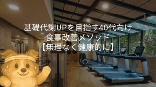 基礎代謝UPを目指す40代向け食事改善メソッド【無理なく健康的に】