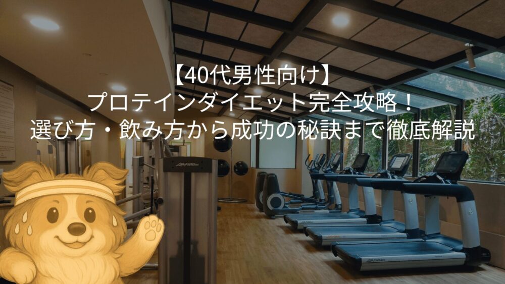 【40代男性向け】プロテインダイエット完全攻略!選び方・飲み方から成功の秘訣まで徹底解説
