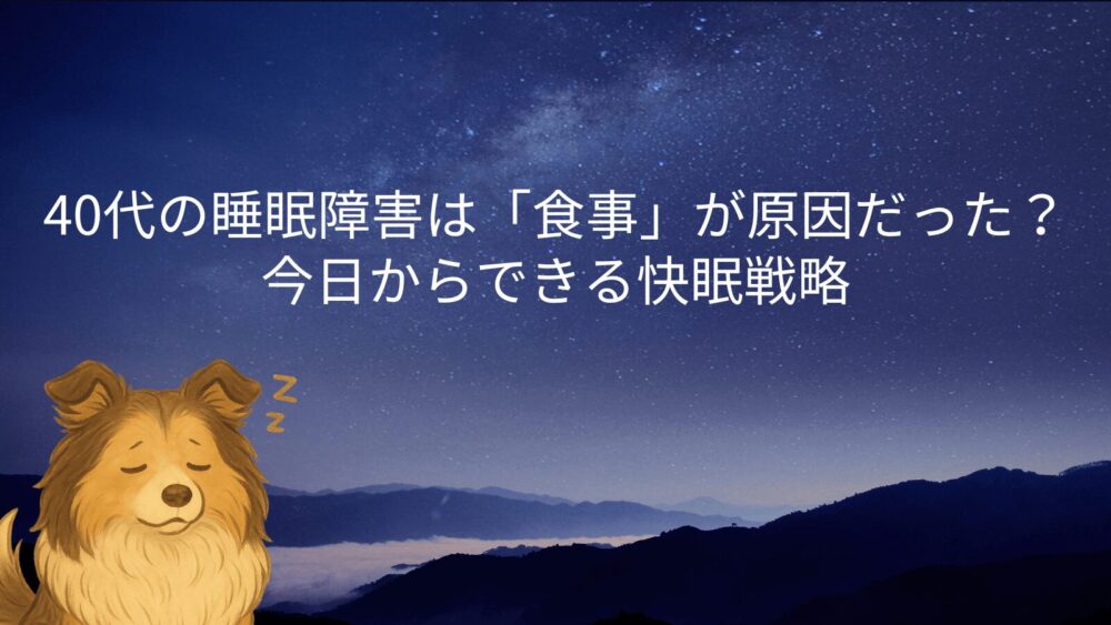 40代の睡眠障害は「食事」が原因だった?今日からできる快眠戦略